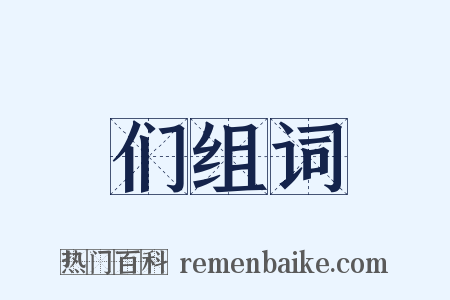 们组词是什么意思的图片